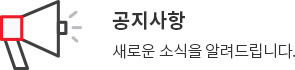 공지사항