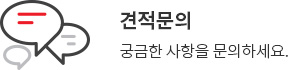 견적문의