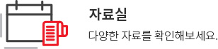 자료실